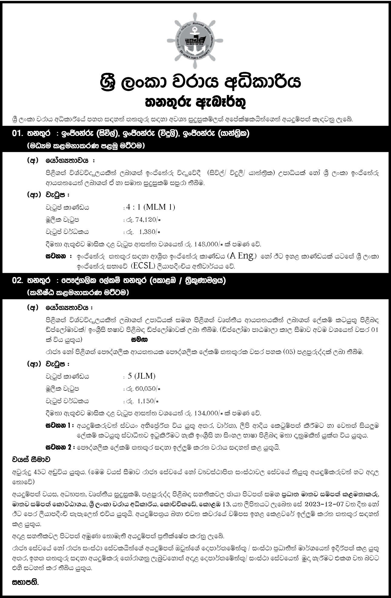 Engineer Post - Civil, Electrical, Mechanical, Private Secretary Post